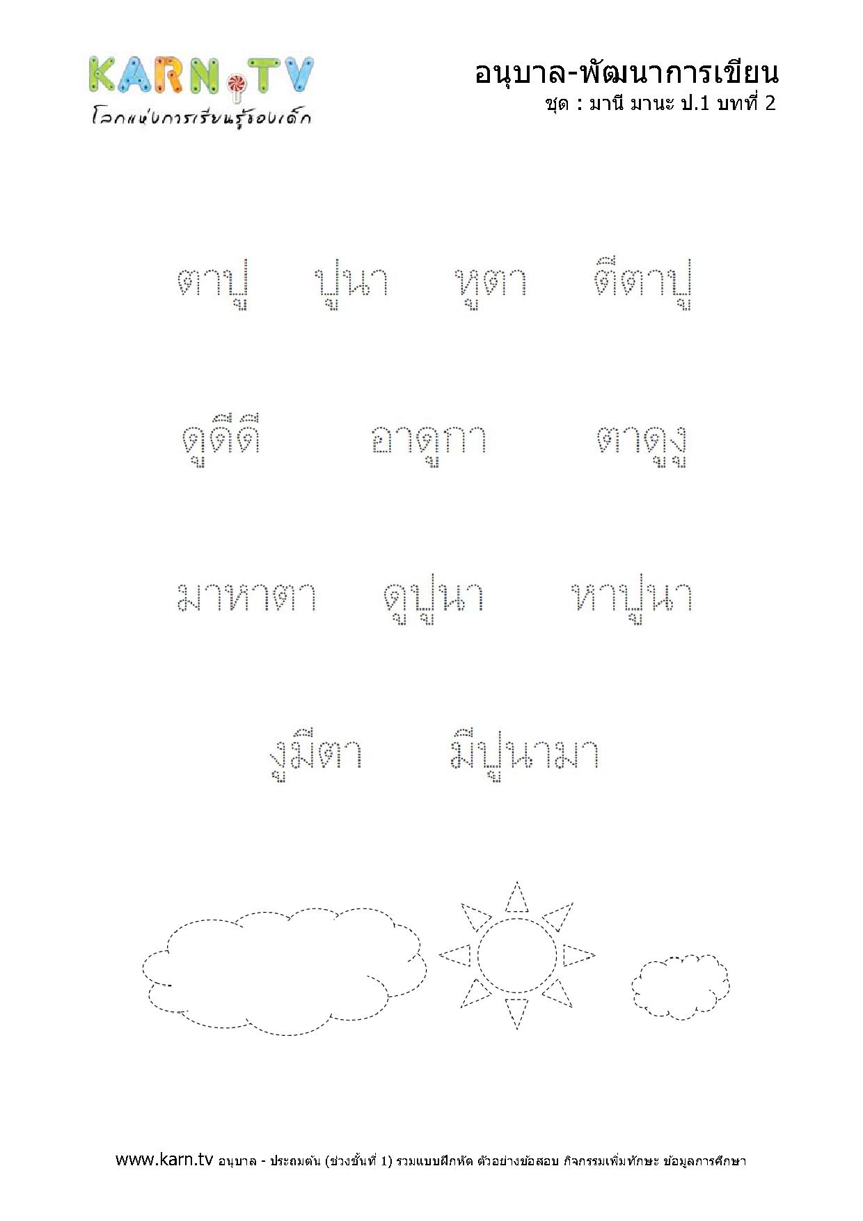 หัดเขียนภาษาไทย มานีมานะ บทที่ 2 หน้า 2